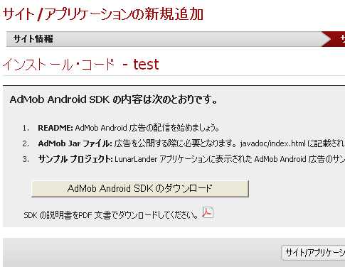 AdMobへのAndroidアプリの登録とSDKのダウンロード方法